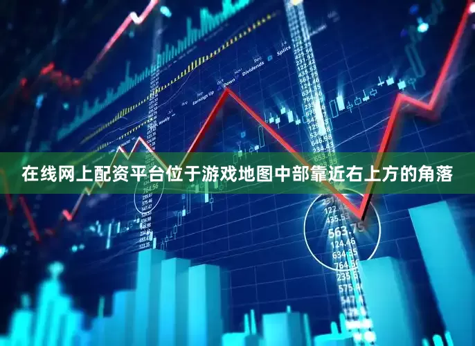 在线网上配资平台位于游戏地图中部靠近右上方的角落