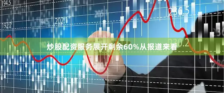 炒股配资服务展开剩余60%从报道来看