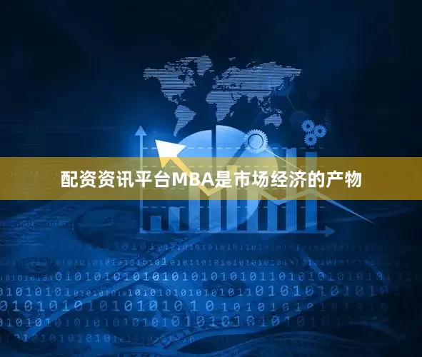 配资资讯平台MBA是市场经济的产物