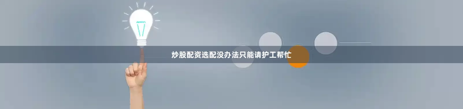 炒股配资选配没办法只能请护工帮忙